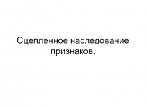 Сцепленное наследование признаков. Закон Т. Моргана