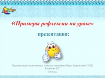 Презентация видов рефлексии на уроке географии