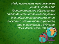 О внедрении персонифицированной системы дополнительного образования
