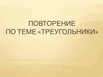 Повторение по теме треугольники