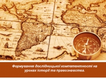 Формування дослідницької компетентності на уроках історії та правознавства