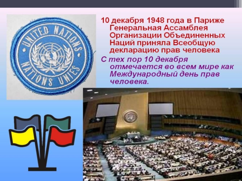 10 декабря день. Всемирный день прав человека. 10 Декабря Международный день прав человека. Информация к Международному Дню прав человека. День прав человека ООН.