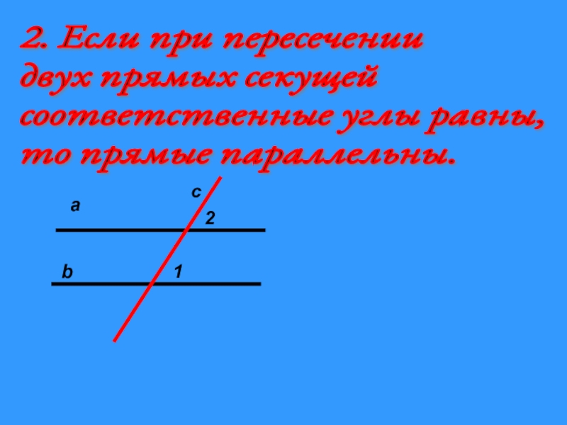 Соответственные углы при пересечении двух прямых. Если при пересечении двух прямых секущей. Если при пересечении 2 прямых секущей. Если при пересечении двух прямых секущей соответственные углы равны. Пересечение двух прямых секущей.