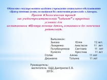 Презентация проекта Экологическая тропа как учебно-просветительного кабинета в природных условиях для воспитанников Центра помощи детям, оставшихся без попечения родителей.