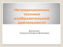 Нетрадиционные техники изобразительной деятельности