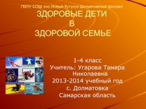здоровые дети в здоровой семье