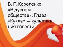 Презентация урока 5 класс В. Г. Короленко В дурном обществе