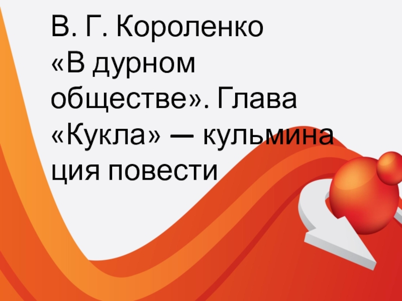 В дурном обществе 3 4 глава слушать. Кульминация в повести глава кукла. В дурном обществе глава 9 кукла.