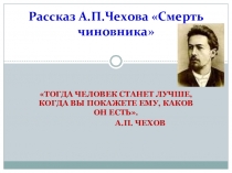 Презентация по литературе на тему А.П.Чехов Смерть чиновника (9 класс)