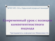 Современный урок с позиции компетентностного подхода