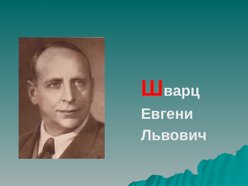 Е шварц. Валентин Львович Шварц. Л. А. Шварц. Шварц портрет писателя. Евгений Львович Шварц в молодости.