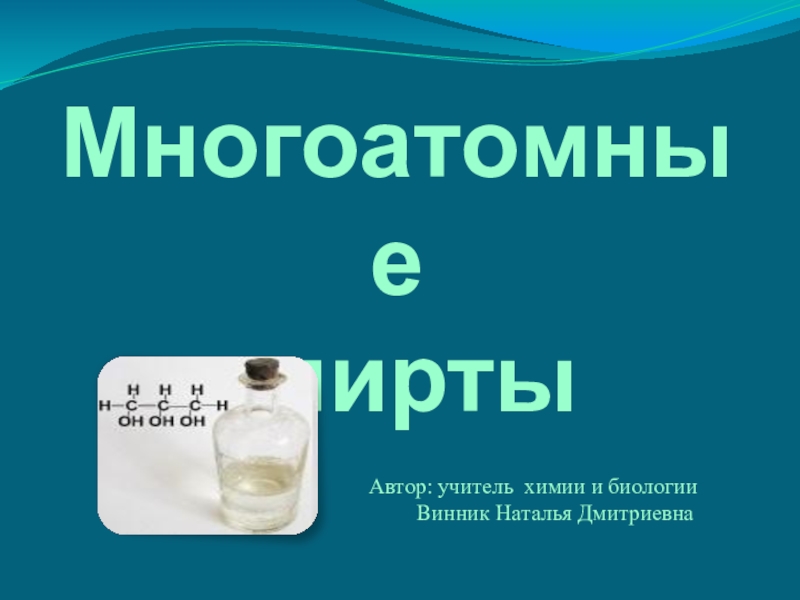 Презентация многоатомные спирты 10 класс химия профильный уровень