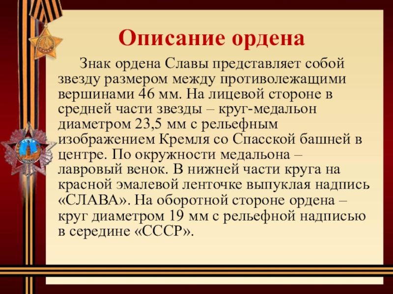 Описание ордена. Документ описывающий орден. Описание орденского знака - Слава. Соотнесите характеристики ордена описание как Великой Отечественной.