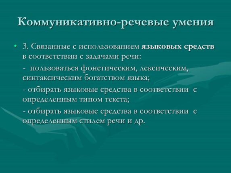 Виды речевых навыков. Коммуникативно-речевые умения это. Коммвникативно речевые умение. Речевые умения младших школьников. Языковые навыки коммуникативно-речевые умения.