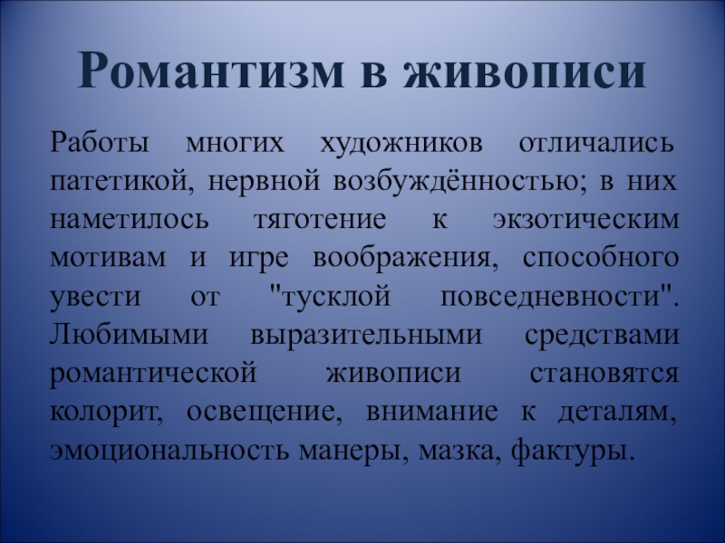 Признаки романтизма. Основные черты романтизма в живописи. Романтизм в живописи характерные черты. Особенности романтизма в живописи. Отличительные черты романтизма в живописи.