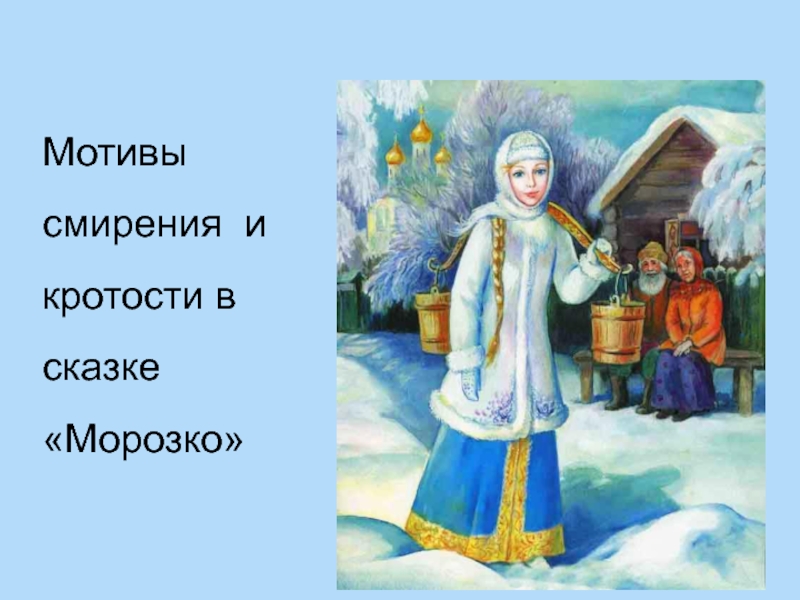 Мы снегурочку найдем. Снегурочка Одоевский. Снегурочка из сказки. Русская народная сказка Снегурочка. Образ Снегурочки в сказках.