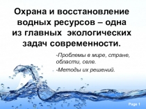 Презентация к классному часу Охрана и восстановление водных ресурсов – одна из главных экологических задач современности