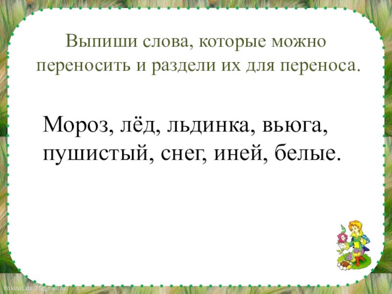 Слова для переноса 2 класс. Слова которые можно разделить для переноса. Слова которые можно переносить. Выпишите слова которые можно перенести. Раздели слова для переноса Мороз.