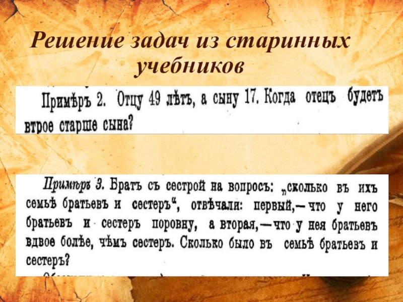 Древние задачи. Старинные задачи с решением. Старинные задачи по математике. Старинные математические задачи и их решения. Старинные задачи с решением и ответами.