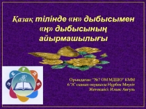 Презентация по казахский языку на тему Қазақ тілінде н дыбысымен ң дыбысының айырмашылығы