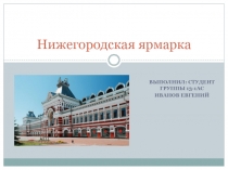 Ярмарка в Нижнем Новгороде