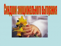 Презентация для педагогов ЭМОЦИОНАЛЬНОЕ ВЫГОРАНИЕ