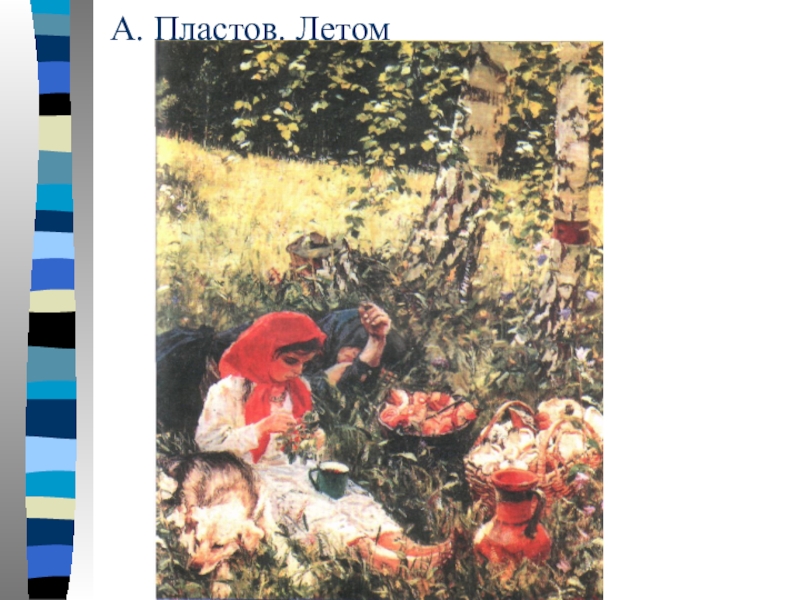 А пластов летом. Аркадий пластов летом. АА пластов картина лето. Пластов художник летом. Пластов летом картина большой размер.