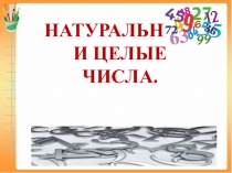 Перезентация по алгебре и началам анализа 10 класс на тему  Натуральные и целые числа