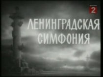 Презентация по музыке на тему 7 симфония Д.Д. Шостаковича Ленинградская