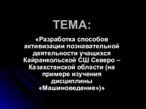 Презентация Тема: Разработка способов активизации познавательной деятельности учащихся