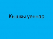 Татар теленнән Кышкы уеннар темасына презентация. 4 нче сыйныф.