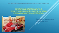 Проектная деятельность по профориентации в подготовительной группе на тему Пожарным стать не просто