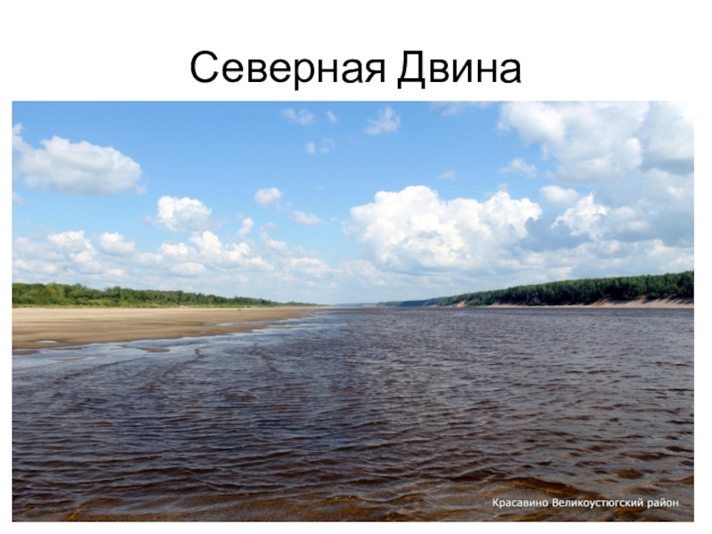Площадь бассейна северной двины. Река Северная Двина. Река Северная Двина Красавино. Исток реки Северная Двина. Северная Двина река в Архангельске.
