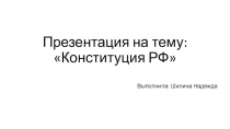 Презентация по обществознанию на тему: Конституция РФ ( 9 класс)