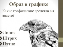 Презентация по ИЗО по теме Создаём художественный образ в графике