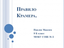 Правило Крамера. НПК учеников