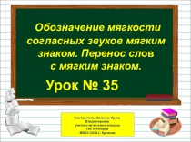 Презентация по русскому языку на тему Обозначение мягкости согласных звуков мягким знаком. Перенос слов (1 класс)