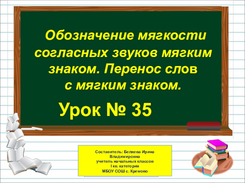 Обозначение мягкости согласных звуков мягким знаком 1 класс школа россии презентация и конспект