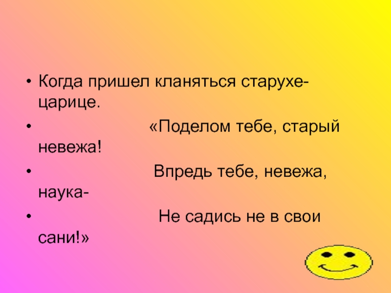 Поделом тебе. Море слегка разыгралось. Море слегка разыгралось помутилось синее. В сарачинской шапке белой весь как лебедь поседелый старый друг его. Впредь тебе невежа наука не садись не в свои сани.