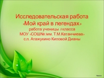 Презентация Легенды моего края