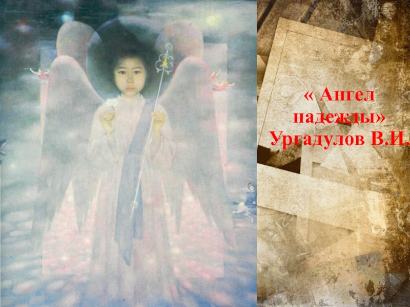 « Ангел надежды» Ургадулов В.И.