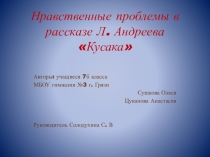 Презентация по литературе Кусака