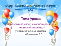 Презентация по математике на тему :Образование чисел из одного десятка и нескольких единиц.