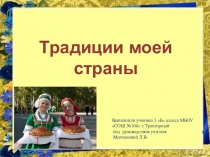 Проект Традиции моей страны