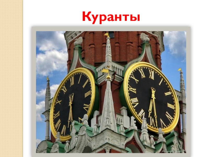 Детский рисунок курантов