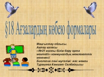 Биология 9-сынып. Тақырыбы: Ағзалардың көбею формалары