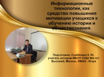 Презентация Информационно - коммуникационные технологии как средство повышения мотивации к обучению