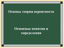 Презентация по теме Теория вероятностей