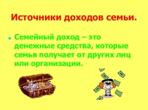 Презентация по экономике Источники доходов семьи 5 класс