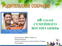 Презентация Пять стилей семейного воспитания